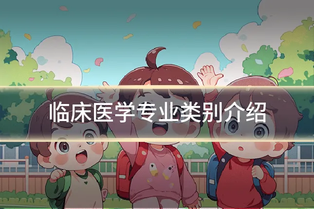 临床医学专业类别介绍