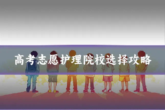 高考志愿护理院校选择攻略