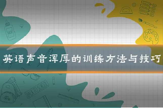 英语声音浑厚的训练方法与技巧
