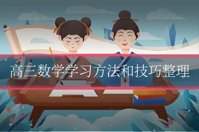 高三数学学习方法和技巧整理