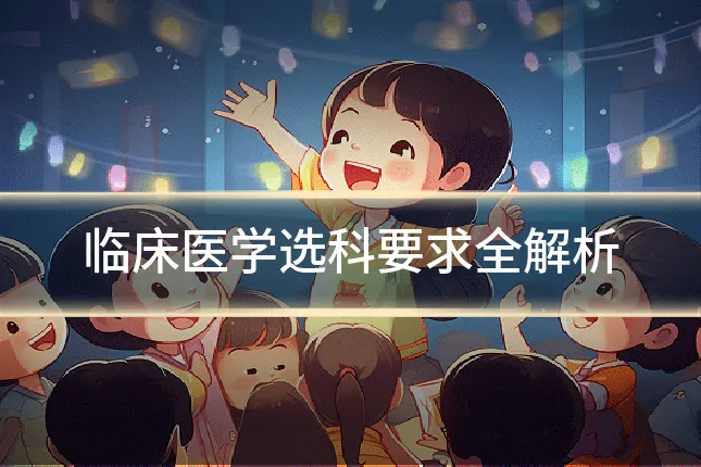 临床医学选科要求全解析