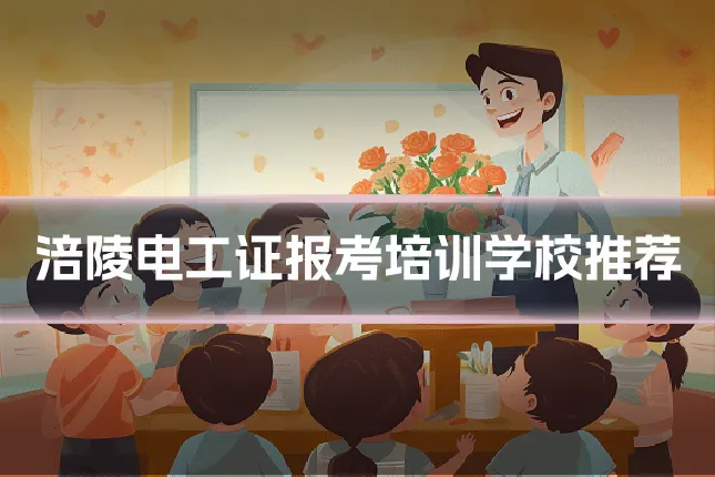涪陵电工证报考培训学校推荐