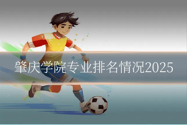 肇庆学院专业排名情况2025