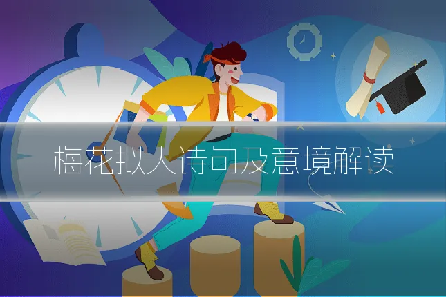 梅花拟人诗句及意境解读