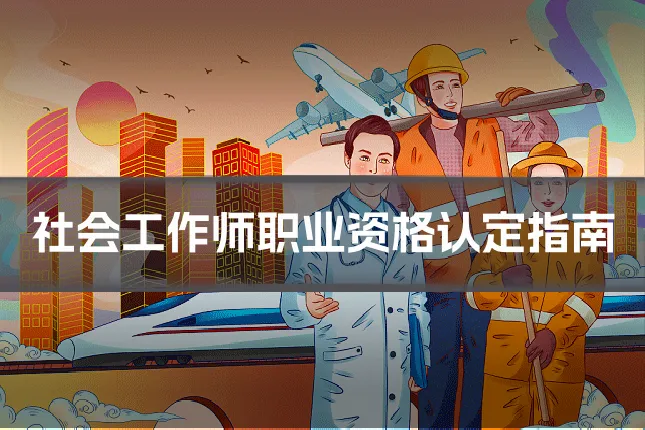 社会工作师职业资格认定指南