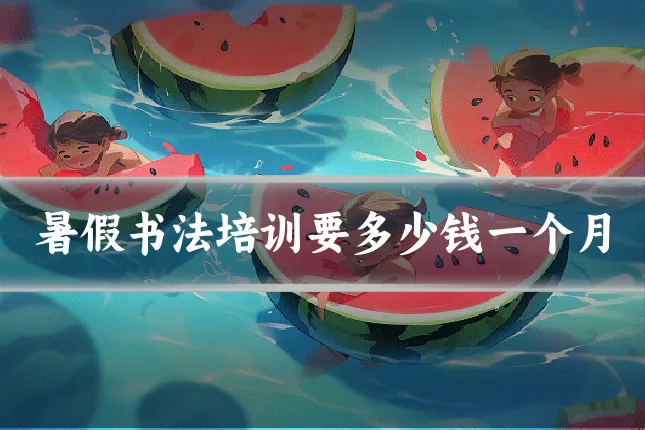 暑假书法培训要多少钱一个月