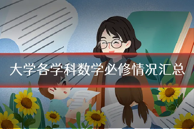 大学各学科数学必修情况汇总