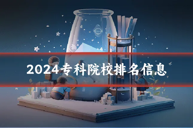 2024专科院校排名信息