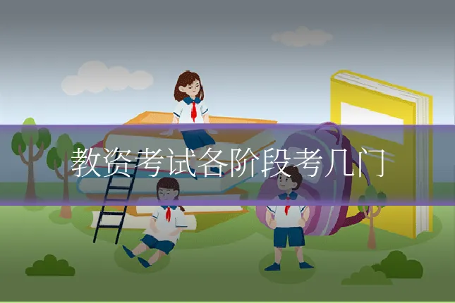 教资考试各阶段考几门