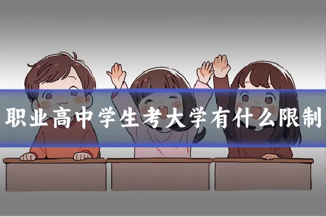 职业高中学生考大学有什么限制