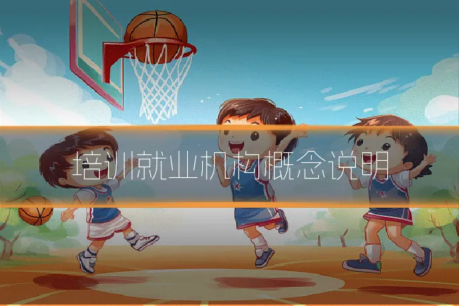 培训就业机构概念说明