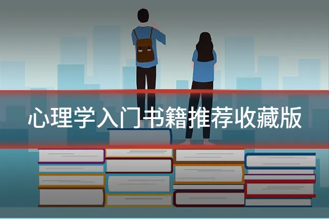 心理学入门书籍推荐收藏版