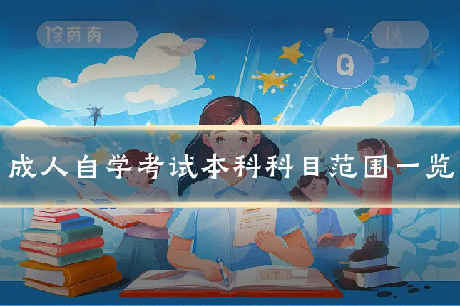 成人自学考试本科科目范围一览