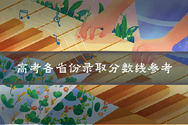 高考各省份录取分数线参考