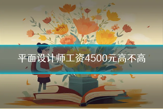 平面设计师工资4500元高不高