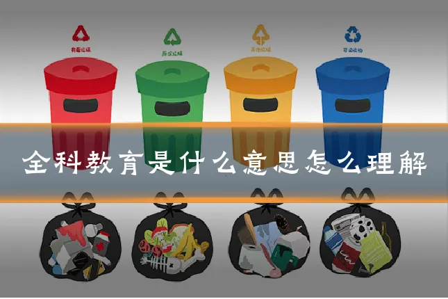 全科教育是什么意思怎么理解
