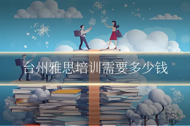 台州雅思培训需要多少钱