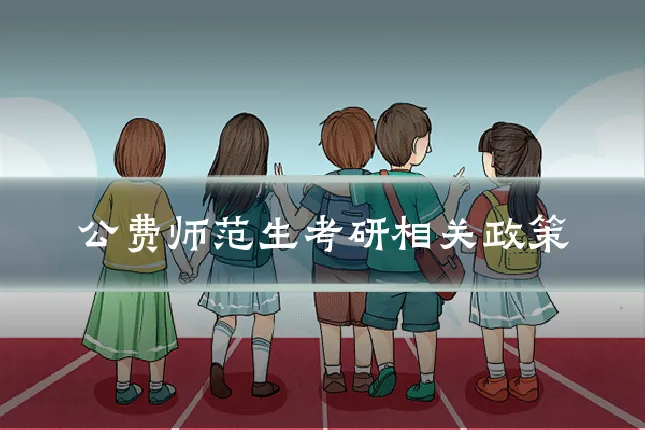 公费师范生考研相关政策