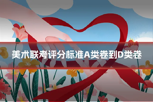 美术联考评分标准A类卷到D类卷