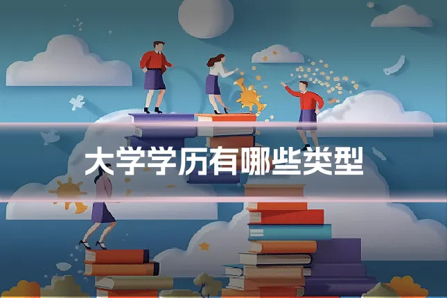 大学学历有哪些类型