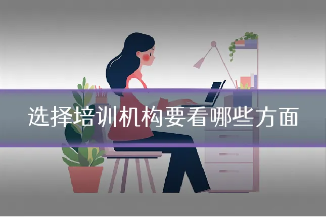 选择培训机构要看哪些方面