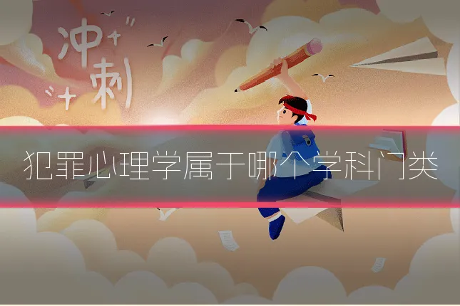 犯罪心理学属于哪个学科门类