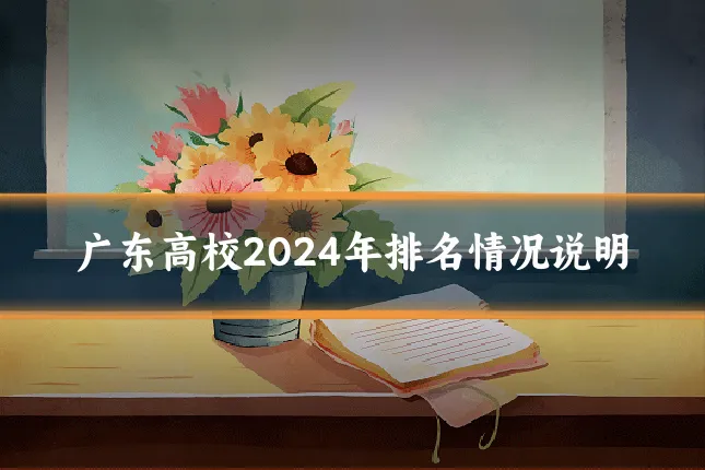 广东高校2024年排名情况说明