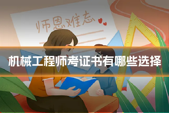 机械工程师考证书有哪些选择