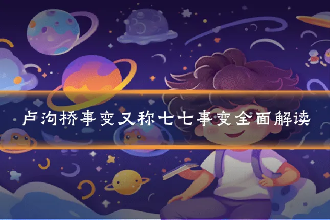 卢沟桥事变又称七七事变全面解读