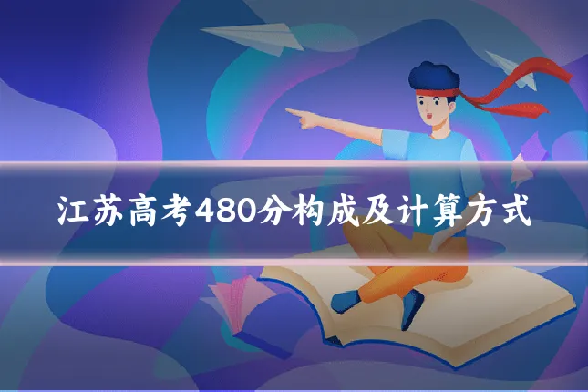 江苏高考480分构成及计算方式