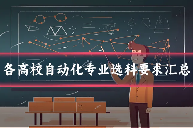 各高校自动化专业选科要求汇总