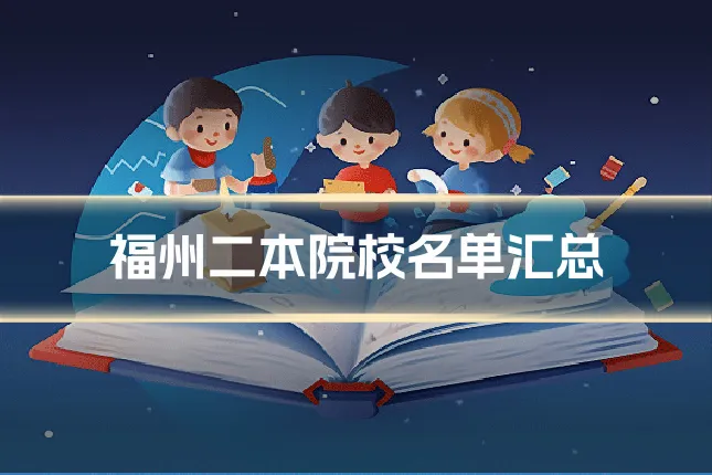 福州二本院校名单汇总
