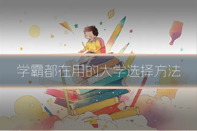学霸都在用的大学选择方法
