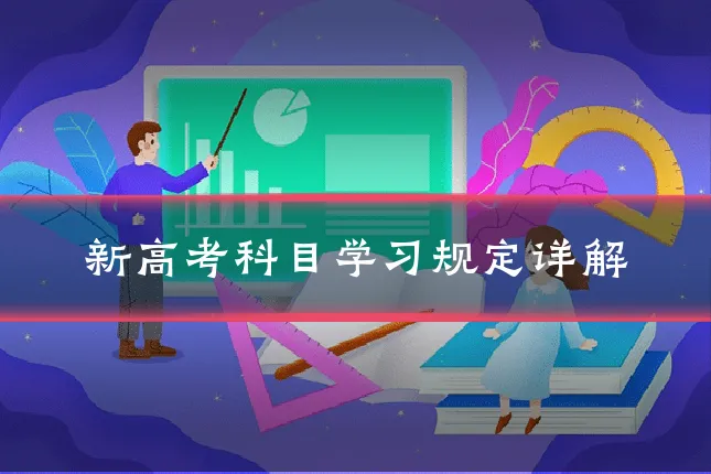 新高考科目学习规定详解