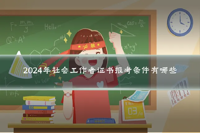 2024年社会工作者证书报考条件有哪些