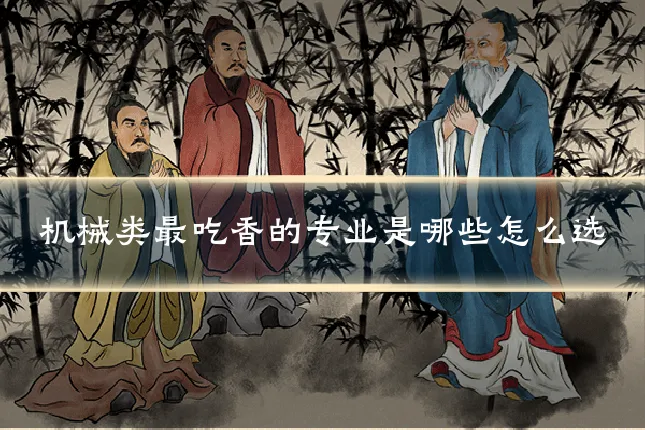 机械类最吃香的专业是哪些怎么选