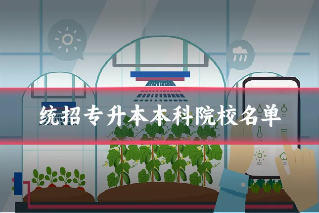 统招专升本本科院校名单