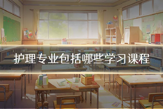 护理专业包括哪些学习课程