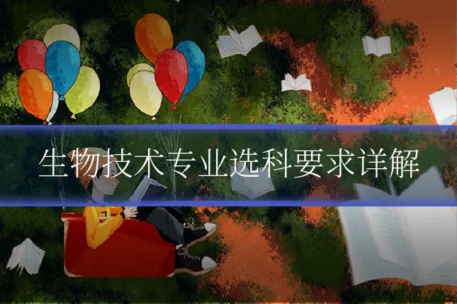 生物技术专业选科要求详解