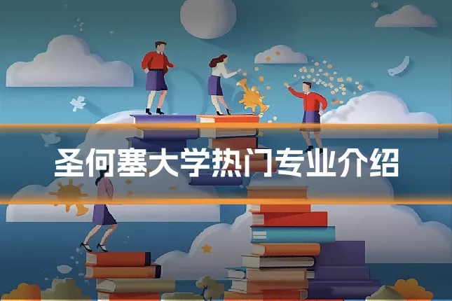 圣何塞大学热门专业介绍