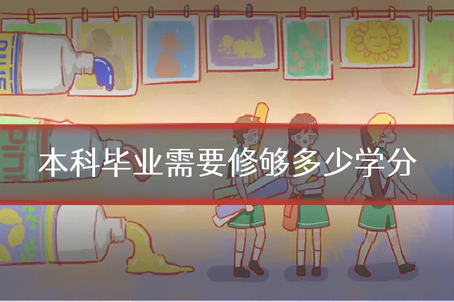 本科毕业需要修够多少学分