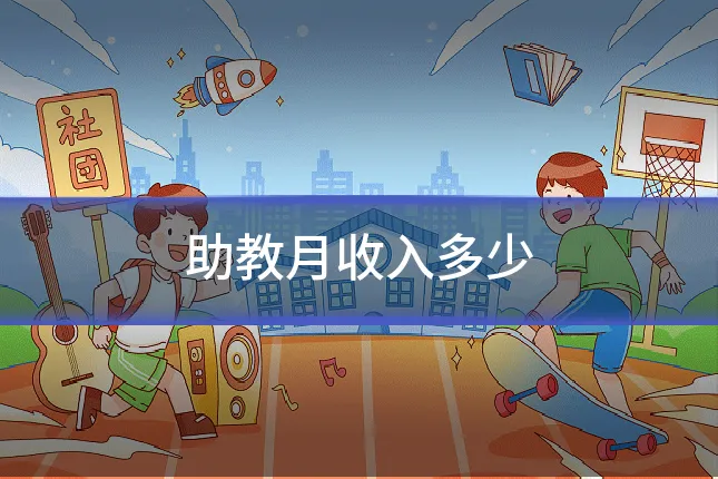助教月收入多少