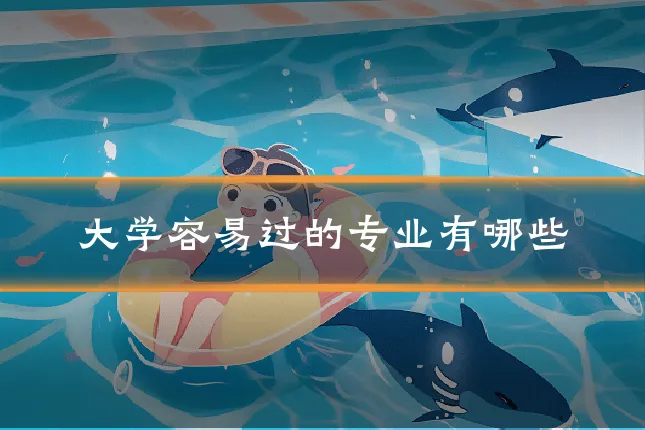 大学容易过的专业有哪些