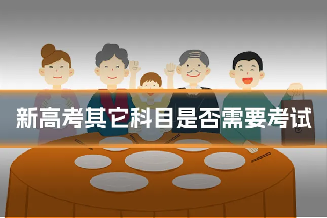 新高考其它科目是否需要考试