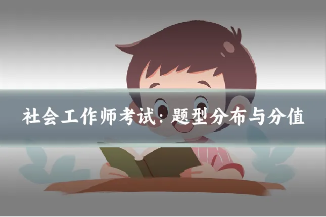 社会工作师考试：题型分布与分值