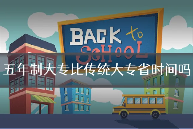 五年制大专比传统大专省时间吗