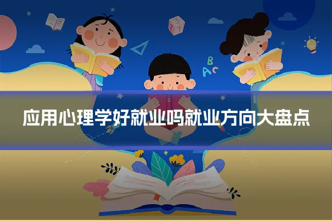 应用心理学好就业吗就业方向大盘点