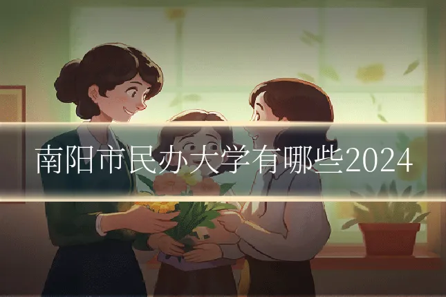 南阳市民办大学有哪些2024