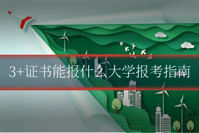 3+证书能报什么大学报考指南