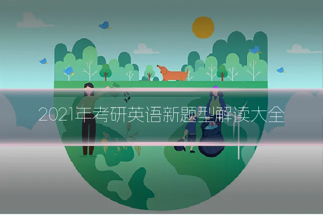 2021年考研英语新题型解读大全